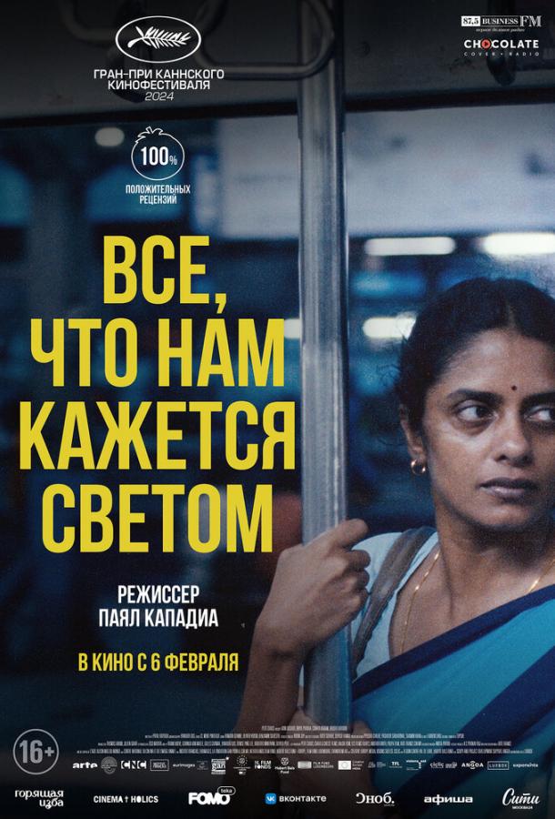 Фильм Все, что нам кажется светом (2024) смотреть онлайн